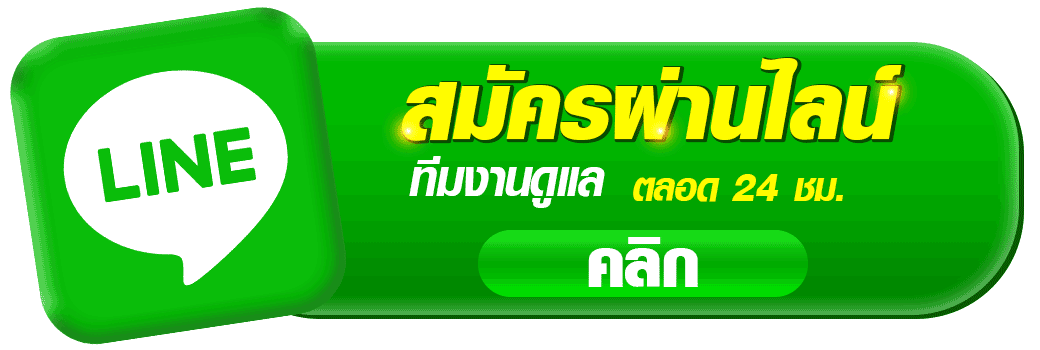 ปุ่มติดต่อ LINE สมัครสมาชิกเว็บ kodpung88 คาสิโนออนไลน์ สำหรับสมัครผ่านไลน์ ติดต่อทีมงานแอดมินตลอด 24 ชั่วโมง รองรับการสมัครสมาชิกและสอบถามข้อมูลเกี่ยวกับเกมคาสิโนออนไลน์