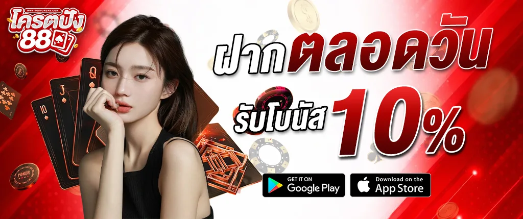 ภาพแบนเนอร์โปรโมชั่นเว็บ kodpung88 ฝากเงินตลอดวันรับโบนัส 10% สำหรับสมาชิกคาสิโนออนไลน์ เล่นบาคาร่า สล็อต และคาสิโนสดบนเว็บ kodpung88