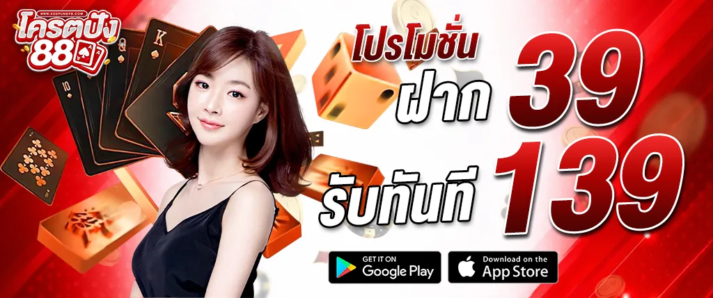 ภาพแบนเนอร์โปรโมชั่น kodpung88 ฝาก 39 รับทันที 139 สำหรับสมาชิกใหม่ รวมเกมคาสิโนออนไลน์ สล็อต บาคาร่า และเกมเดิมพันครบวงจร รองรับการเล่นผ่านมือถือและระบบฝากถอนออโต้ kodpung88