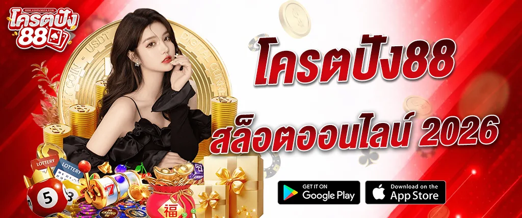 ภาพแบนเนอร์โปรโมทเว็บ kodpung88 สล็อตออนไลน์ 2026 รวมเกมคาสิโนออนไลน์ยอดนิยม เช่น สล็อต บาคาร่า และเกมเดิมพันครบวงจรบนเว็บ kodpung88